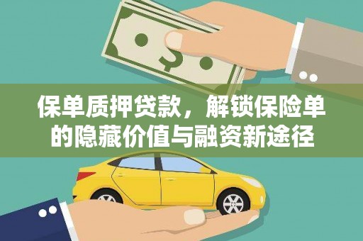 沙洋保单质押贷款，解锁保险单的隐藏价值与融资新途径