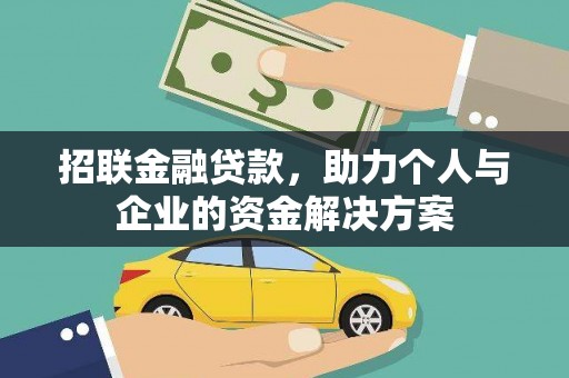 沙洋招联金融贷款，助力个人与企业的资金解决方案