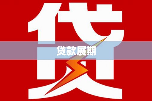 沙洋贷款展期