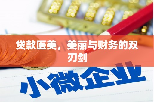 沙洋贷款医美，美丽与财务的双刃剑