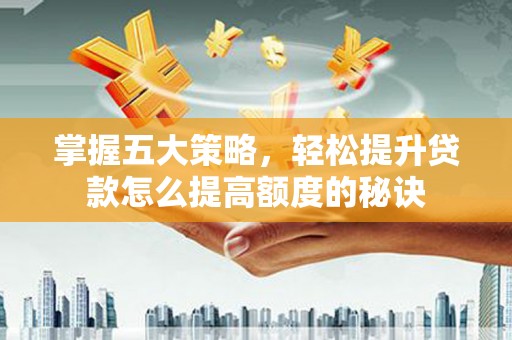 沙洋掌握五大策略，轻松提升贷款怎么提高额度的秘诀