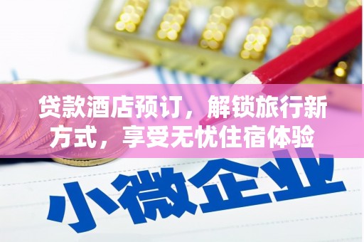 沙洋贷款酒店预订，解锁旅行新方式，享受无忧住宿体验
