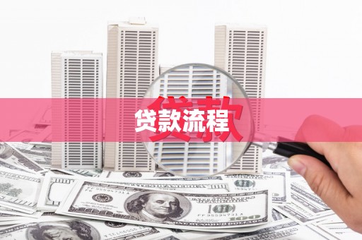 沙洋贷款流程