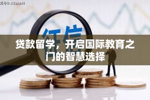 沙洋贷款留学，开启国际教育之门的智慧选择