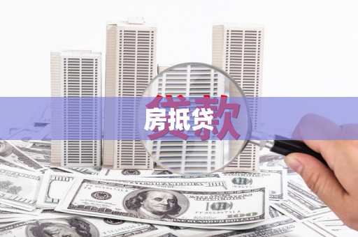沙洋房抵贷