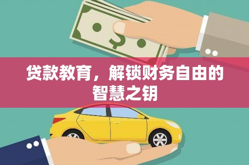 沙洋贷款教育，解锁财务自由的智慧之钥