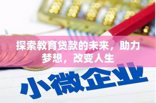 沙洋探索教育贷款的未来，助力梦想，改变人生