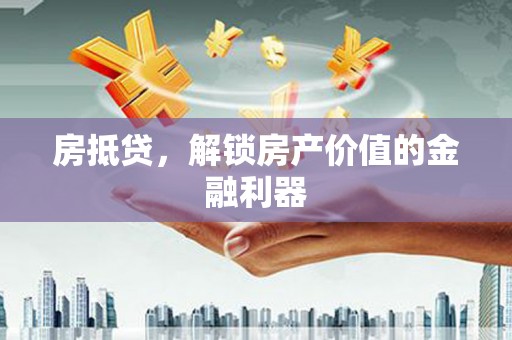 沙洋房抵贷，解锁房产价值的金融利器