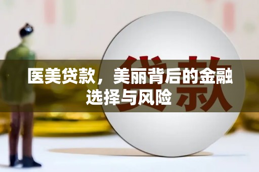 沙洋医美贷款，美丽背后的金融选择与风险