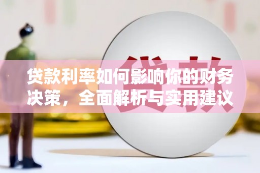 沙洋贷款利率如何影响你的财务决策，全面解析与实用建议