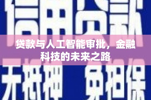 沙洋贷款与人工智能审批，金融科技的未来之路