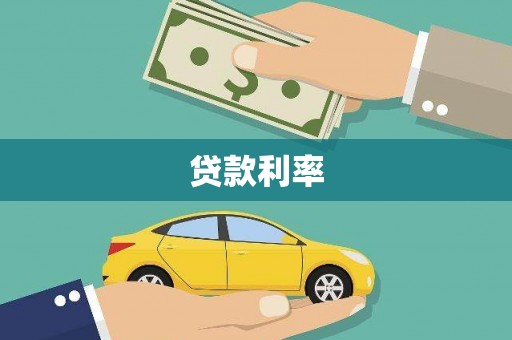 沙洋贷款利率
