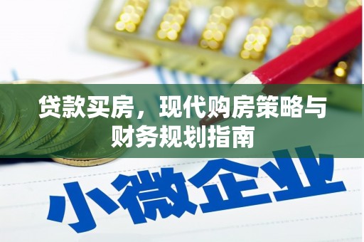 沙洋贷款买房，现代购房策略与财务规划指南