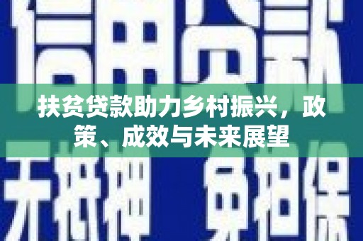 沙洋扶贫贷款助力乡村振兴，政策、成效与未来展望