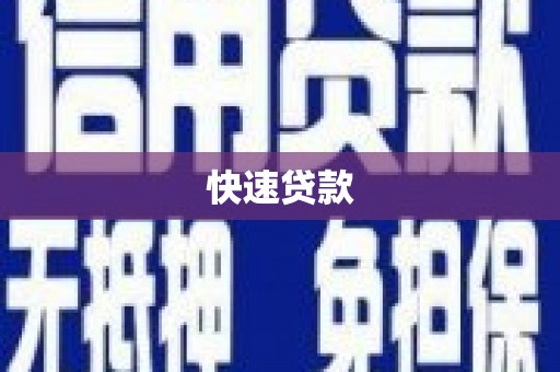 沙洋快速贷款