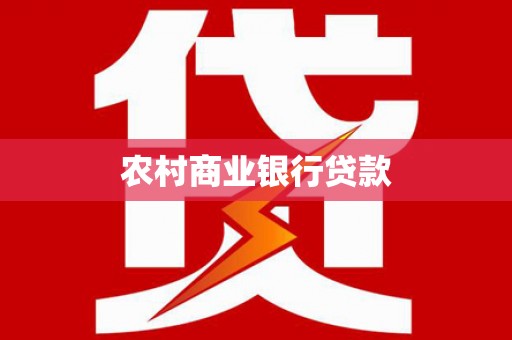 沙洋农村商业银行贷款