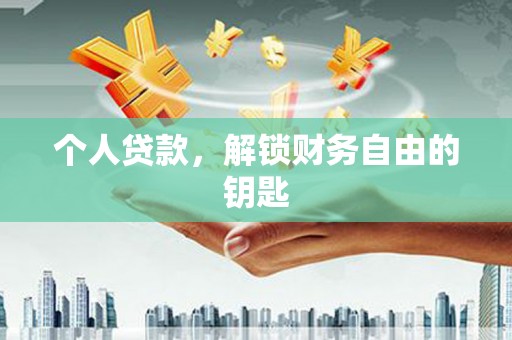 沙洋个人贷款，解锁财务自由的钥匙