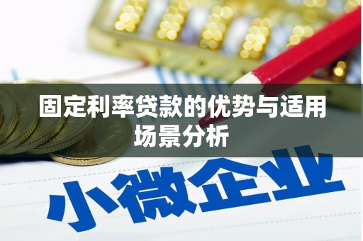 沙洋固定利率贷款的优势与适用场景分析