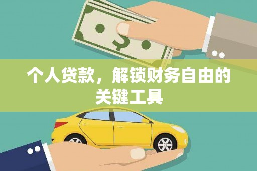 沙洋个人贷款，解锁财务自由的关键工具