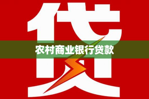 沙洋农村商业银行贷款