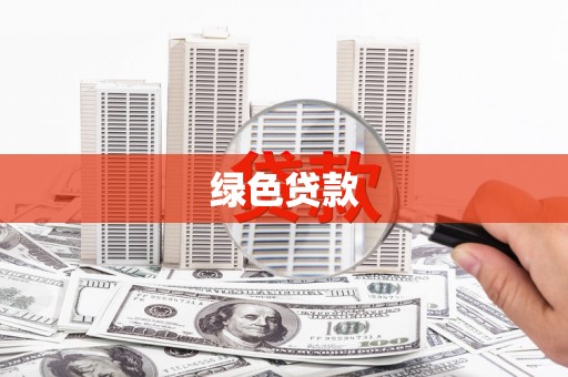 沙洋绿色贷款