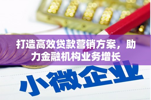 沙洋打造高效贷款营销方案，助力金融机构业务增长