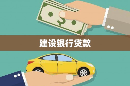 沙洋建设银行贷款