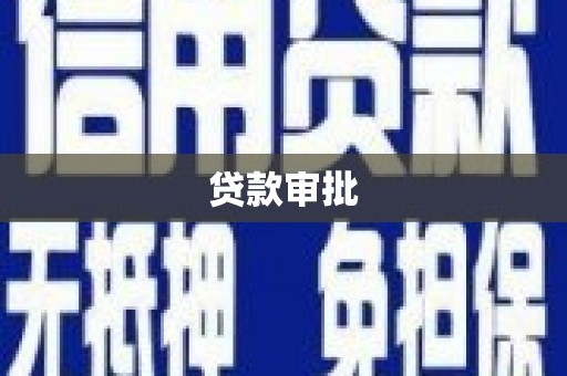 沙洋贷款审批