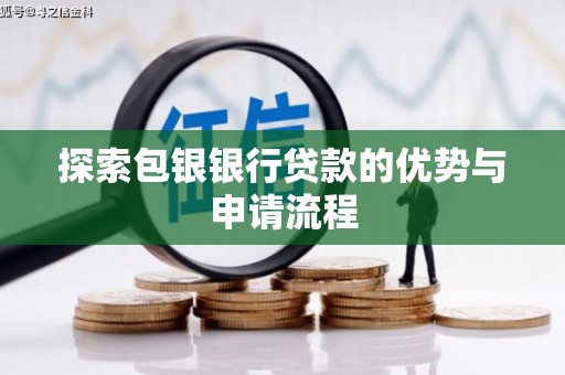 沙洋探索包银银行贷款的优势与申请流程