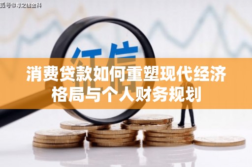 沙洋消费贷款如何重塑现代经济格局与个人财务规划