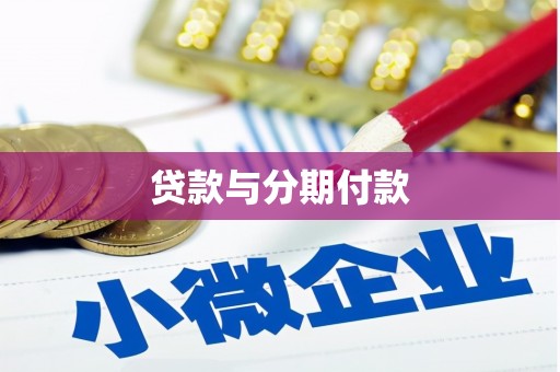 沙洋贷款与分期付款
