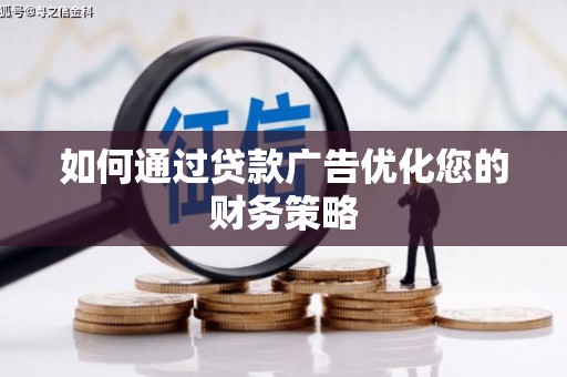 沙洋如何通过贷款广告优化您的财务策略
