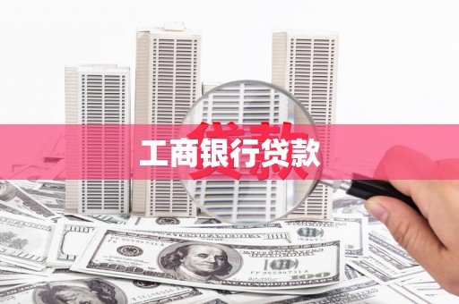 沙洋工商银行贷款