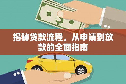 沙洋揭秘贷款流程，从申请到放款的全面指南