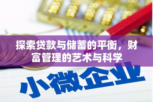沙洋探索贷款与储蓄的平衡，财富管理的艺术与科学
