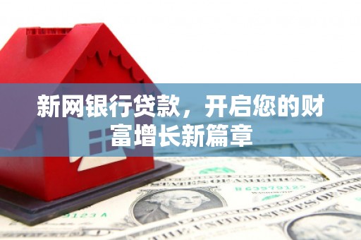 沙洋新网银行贷款，开启您的财富增长新篇章