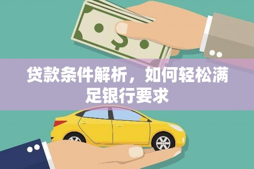 沙洋贷款条件解析，如何轻松满足银行要求