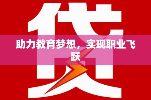 沙洋助力教育梦想，实现职业飞跃