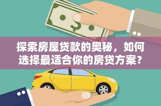 沙洋探索房屋贷款的奥秘，如何选择最适合你的房贷方案？