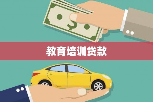 沙洋教育培训贷款