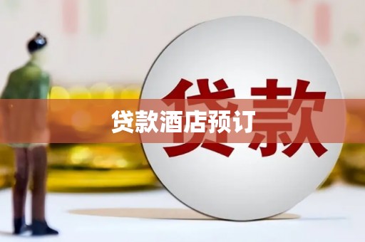 沙洋贷款酒店预订