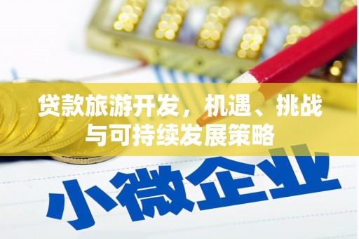 沙洋贷款旅游开发，机遇、挑战与可持续发展策略