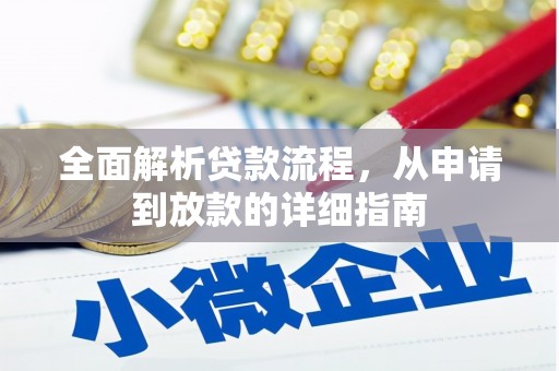 沙洋全面解析贷款流程，从申请到放款的详细指南
