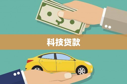 沙洋科技贷款