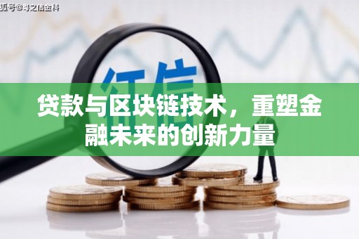 沙洋贷款与区块链技术，重塑金融未来的创新力量