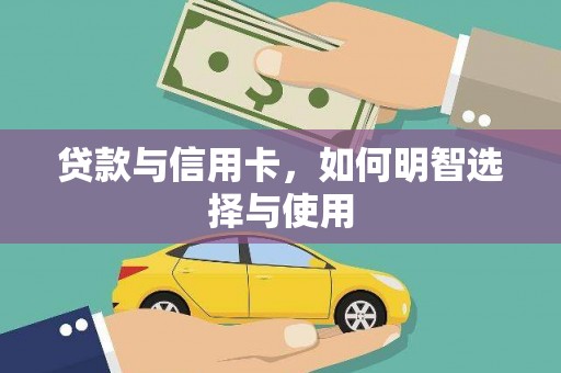 沙洋贷款与信用卡，如何明智选择与使用