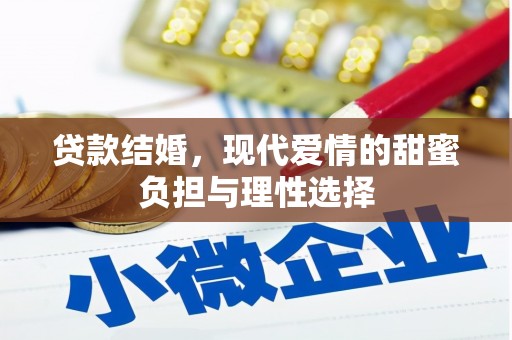 沙洋贷款结婚，现代爱情的甜蜜负担与理性选择