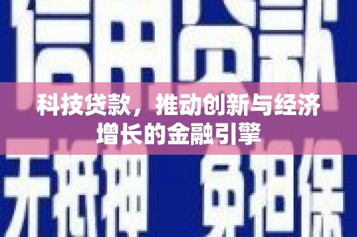 沙洋科技贷款，推动创新与经济增长的金融引擎