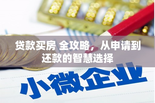 沙洋贷款买房 全攻略，从申请到还款的智慧选择