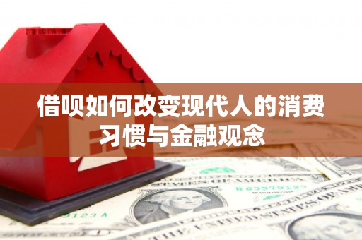 沙洋借呗如何改变现代人的消费习惯与金融观念